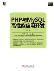 PHP与MySQL高性能应用开发