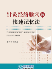 针灸经络腧穴的快速记忆法