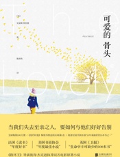 可爱的骨头 (未读·文艺家) - 艾丽斯·西伯德(Alice Sebold)