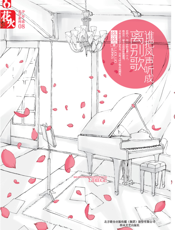 谁把风声听成离别歌