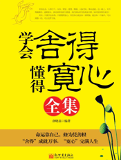 学会舍得懂得宽心全集