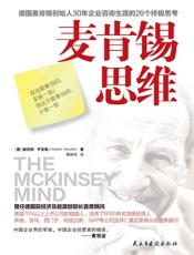 麦肯锡思维