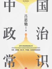 中国政治常识