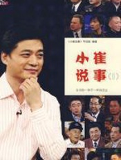 小崔说事 - 崔永元