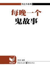书立方•第4辑_每晚一个鬼故事