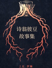 诗翁彼豆故事集