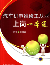 汽车机电维修工从业上岗一本通