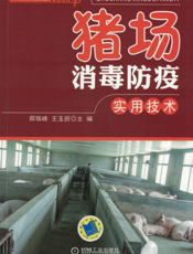 猪场消毒防疫实用技术