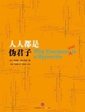 人人都是伪君子