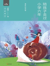 陪孩子走过小学六年：爱在自由里