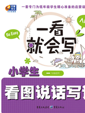 小学生看图说话写话.入门篇