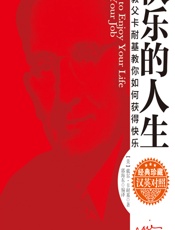 快乐的人生——励志教父卡耐基教你如何获得快乐 - [美]戴尔·卡耐基,郭海东