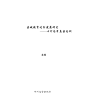 县域教育均衡发展研究