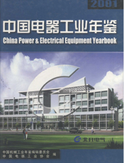 中国电器工业年鉴2001