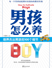男孩怎么养——培养杰出男孩的100个细节
