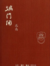 城门开 - 北岛