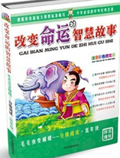 改变命运的智慧故事