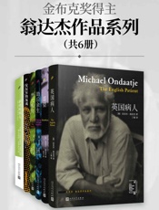 金布克奖得主翁达杰作品系列