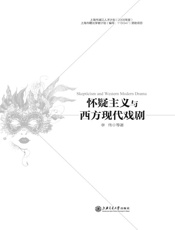 怀疑主义与西方现代戏剧