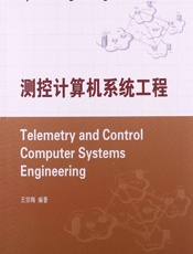 测控计算机系统工程 - 王宗陶