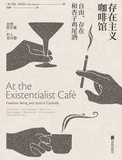 存在主义咖啡馆—自由、存在和杏子鸡尾酒