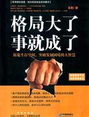 格局大了,事就成了