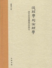 从理学到伦理学：清末民初道德意识的转化