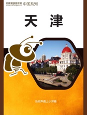 蚂蜂窝旅游攻略：天津