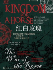 红白玫瑰：15世纪英格兰两大家族的王权争夺与都铎王朝的开启