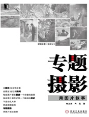 专题摄影：用图片叙事