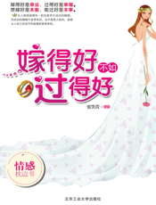 嫁得好不如过得好