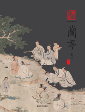 书法手帐系列 兰亭集序(01)