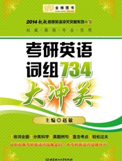 2014金榜考研赵敏_考研英语词组734大冲关  - 赵敏