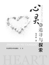 心灵的追寻与探索