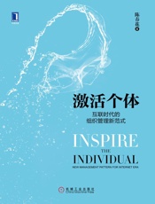 激活个体：互联时代的组织管理新范式 - 陈春花 著