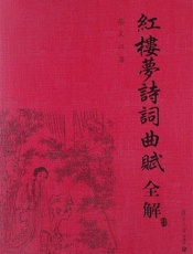 红楼梦诗词曲赋全解