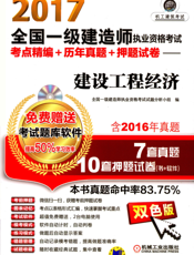 2017全国一级建造师执业资格考试考点精编+历年真题+押题试卷——建设工程经济