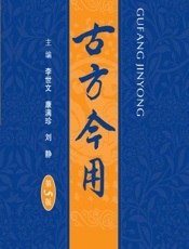 古方今用 - 李世文，康满珍