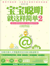 宝宝聪明就这样简单2：亲子教育中的八大智能开发（动植物篇）