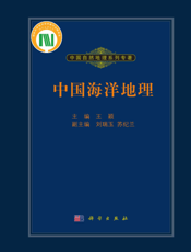 中国海洋地理