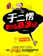 于二愣职场奇遇记