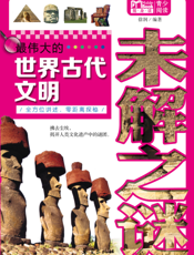 最伟大的世界古代文明未解之谜