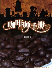咖啡师手册-郭光玲