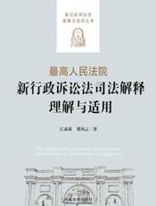 最高人民法院新行政诉讼法司法解释理解与适用