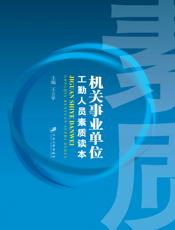 机关事业单位工勤人员素质读本（全2册）