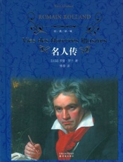 名人传-罗曼罗兰