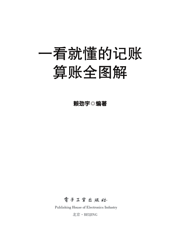 一看就懂的记账 算账全图解