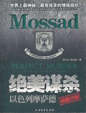 绝美谋杀_以色列摩萨德绝密行动