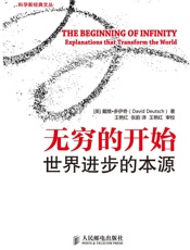 无穷的开始：世界进步的本源