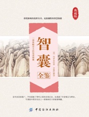 智囊全鉴